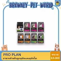 ราคา PRO PLAN อาหารสุนัข 2.5‑3 กก. • สูตร Sensitive Skin & Stomach คุณภาพเยี่ยม (1731092822625978985)