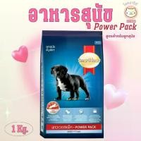 ราคา SmartHeart Power Pack Puppy 1kg สมาร์ทฮาร์ท อาหารสุนัข พาวเวอร์แพ็ค ลูกสุนัข (1730473718018837042)