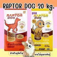 ราคา [ 20 kg.] อาหารสุนัข Raptor Dog 20 Kg. (1731591637322269826)