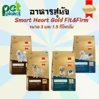 ราคา [3kg.-1.5kg.] อาหารสุนัข ขนมสุนัข SmartHeart สมารท์ฮาร์ด Smart Heart Gold Fit & Firm อาหารสุนัขพันธุ์เล็กและพันธุ์โตขนาด (1729626969371281938)