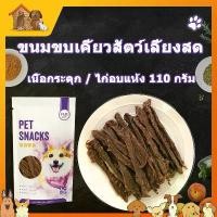 ราคา สันในเนื้อวัวอบแห้งแบบเส้น ขนาด 110กรัม ไก่แห้ง เนื้อแห้ง ใหม่และสด ขนมหมา ขนมสุนัข อาหารสุนัข ขนมขัดฟันสุนัข (1730652173342837388)