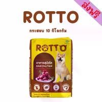 ราคา Rotto อาหารสุนัข ขนาด 10 กิโลกรัม (1730818525003418514)