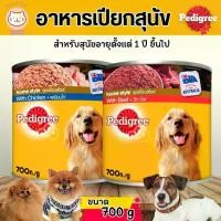 ราคา Pedigree เพดดิกรี อาหารสุนัข ชนิดเปียก ขนาด 700 กรัม (1729834730396224050)