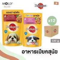 ราคา MOLLY PEDIGREE อาหารสุนัข ชนิดเปียก (12 ซอง/ลัง) Pouch อาหาเปียกสุนัข แบบซอง เพดดิกรี เพาช์ (ขนาด130กรัม) (1730620761219107415)
