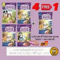 ราคา ( 4แถม1!! ) อาหารสุนัข BOKDOK อาหารสุนัขโต ขนาด 1กิโล อาหารหมา อาหารเม็ด ส่งฟรี (1732028975195653485)