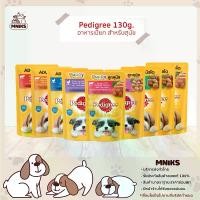 ราคา (พิเศษ ซื้อ 5 ซอง) Pedigree อาหารสุนัข ชนิดเปียก แบบซอง130g. (MNIKS) (1729650495017290394)