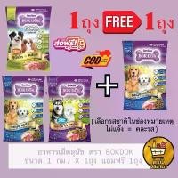 ราคา 1 แถม 1 !!! อาหารสุนัข BOKDOK อาหารสุนัขโต ขนาด 1กิโล อาหารหมา อาหารเม็ด ส่งฟรี (1732007090354816365)