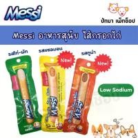 ราคา Messi ใส้กรอก อาหารสุนัข 40g. **3 ชิ้น 69 บ.** (1729739701237418766)