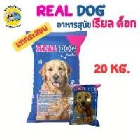 ราคา [สินค้าขายดี] อาหารสุนัข เรียล ด็อก (REAL DOG) รสเนื้อ 1 - 20 กก. (1731356910152288137)