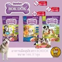 ราคา 2ถุง ส่งฟรี!! อาหารสุนัข BOKDOK อาหารสุนัขโต ขนาด 1กิโล อาหารหมา อาหารเม็ด ส่งฟรี (1731980427795727725)