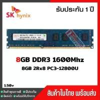 ราคา [จัดส่งทันที] แรมพีซี 8GB DDR3 1600Mhz (8GB 2Rx8 PC3-12800U) Hynix Ram Desktop สินค้าใหม่ (1732305609935849125)