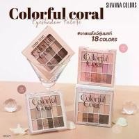 ราคา Sivanna Colors Colorful Coral Eyeshadow Palette ซีเวนน่า คัลเลอร์ส คัลเลอร์ฟูล คอรัล อายแชโดว์ พาเลทท์ (ของแท้ ของพร้อมส่ง) (1731903780084614225)