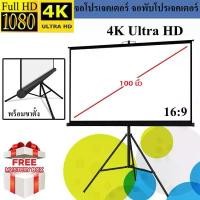 ราคา จอโปรเจคเตอร์ 100 นิ้ว 16:9 พร้อม ขาตั้ง 3 ขา จอแขวนมือดึง จอ โปรเจคเตอร์ จอรับภาพโปรเจคเตอร์ พกพา ภาพสด คมชัด จอรับภาพ แบบตั้งพื้น Tripod Projector Screen 100 Inches 4K (1732313610074294078)