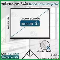 ราคา tetralshop ความคงทน 9Gadget - ประกัน 1 ปี จอโปรเจคเตอร์ 84 นิ้ว 4:3 พร้อม ขาตั้ง 3 ขา ภาพสด คมชัดจอ โปรเจคเตอร์ จอรับภาพโปรเจคเตอร์ พกพา -Tripod Projector Screen (1730324755515869334)