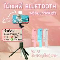 ราคา Thailand ไม้เซลฟี่ ไร้สาย ขาตั้งกล้องมือถือ ไม้เซลฟี่บลูทูธ R1/R1s ไม้เซลฟี่แบบพกพา ถ่ายภาพวิดีโอ ไม้เซลฟี ขาตั้งกล้องพกพา selfie tripod with bluetooth (1731578471357121988)