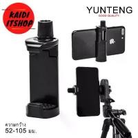 ราคา COD. [ส่งฟรี] [พร้อมส่ง] [จัดส่งทันที] YUNTENG หัวหนีบโทรศัพท์ สำหรับต่อขาตั้งกล้อง ไม้เซลฟี่ mobile phone Clip on the tripod, 100% Original mobile phone grip catches a steady ho (1732450974495704077)