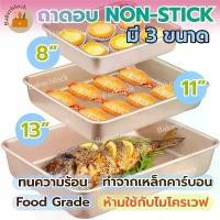 ราคา จัดส่งฟรี กทม *พร้อมส่ง* ถาดอบขนม NON-STICK พิมพ์อบขนม หนา อบเค้ก คุ้กกี้ ทำขนม บราวนี่ รองอบ เตาอบ (1731981764150395986)