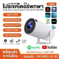ราคา HY300 PRO โปรเจคเตอร์ มีแอปในตัว โปรเจคเตอร์มินิ แบบพกพา เชื่อมต่อไร้สาย Projector Android โปรเจคเตอร์หมุนได้ โฮมโปรเจ็กเตอร์ LCD Ultra WiFi 1080P FullHD รองรับแชร์จอ บลูทูธ 5.0 โปรเจคเตอร์ดูหนัง (173