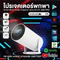 ราคา โปรเจคเตอร์ มีแอปในตัว แอนดรอย11 โปรเจคเตอร์มินิ แบบพกพา HY300 PRO เชื่อมต่อไร้สาย Projector Android โปรเจคเตอร์หมุนได้ โฮมโปรเจ็กเตอร์ LCD Ultra WiFi 1080P FullHD บลูทูธ 5.0 โปรเจคเตอร์ดูหนัง (173094