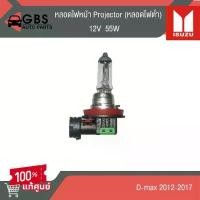 ราคา จัดส่งจากกทม หลอดไฟหน้า Projector 12V 55W (หลอดไฟต่ำ) ISUZU D-max 2012-2017 แท้ศูนย์ 100% (1732100008295367970)