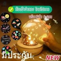 ราคา พร้อมส่ง โคมไฟดวงดาว โคมไฟดาว ท้องฟ้าจำลอง โคมไฟโปรเจคเตอร์ Sky projector (1732203121989945278)