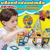 ราคา 60/84 ชิ้น บล็อกตัวต่อแม่เหล็ก ตัวต่อแม่เหล็ก ของเล่นเตัวต่อแม่เหล็ก Magnatic Building​ block ของเล่นเสริมพัฒนาการ (1732193265516054517)