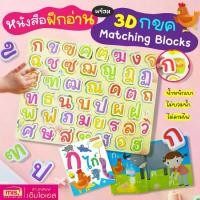 ราคา หนังสือฝึกอ่าน กไก่ พร้อม 3D กขค Matching Blocks บล็อคพยัญชนะไทย 44 ตัว (1731720001569850625)