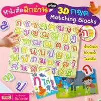 ราคา หนังสือฝึกอ่าน กไก่ พร้อม 3D กขค Matching Blocks บล็อคพยัญชนะไทย 44 ตัว (1731868570056165404)