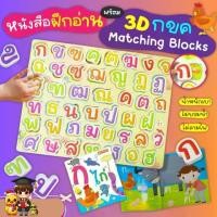 ราคา ฝึกอ่าน กไก่ พร้อม 3D กขค Matching Blocks บล็อคพยัญชนะไทย 44 ตัว misbook (1731873051697055989)