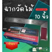 ราคา Building ฉาก วัด ไม้ หน้าใหญ่ สแตนเลส 10 นิ้ว ฉากวัดไม้ ฉากเหล็ก ไม้วัดฉาก (1730021677210766333)