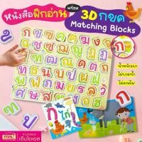 ราคา หนังสือฝึกอ่าน กไก่ พร้อม 3D กขค Matching Blocks บล็อคพยัญชนะไทย 44 ตัว (1731887109965188030)