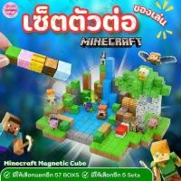 ราคา Minecraft DIY เซ็ตตัวต่อมายคราฟ บล็อกตัวต่อมายคราฟ แม่เหล็กของเล่น My World Building block ของเล่น บล็อคแม่เหล็กมายคราฟ 2*2 ซม. (1731816545539229913)