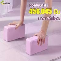ราคา บล็อคโฟมโยคะ หมอนโยคะ บล็อคโยคะ สำหรับเล่นโยคะ มี 4 สีให้เลือก อุปกรณ์ฝึกโยคะ บล็อคโฟม โฟมรองศีรษะฝึกโยคะ Yoga Blocks (1729612508866906591)