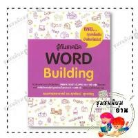 ราคา หนังสือ รู้ทันเทคนิค WORLD Building ผู้เขียน: รศ.ดร.ศุภวัฒน์ พุกเจริญ สำนักพิมพ์: ศุภวัฒน์ พุกเจริญ สินค้ามาใหม่ประจำเดือนนี้ (1732269974788409248)