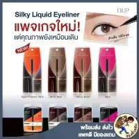 ราคา [พร้อมส่ง] แท้ D.UP Silky liquid eyeliner WP D up อายไลน์เนอร์ ติดทนนาน กันน้ำ กันเหงื่อ DUP (1729904145666050885)