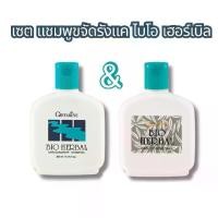 ราคา เซตแชมพูขจัดรังแค ไบโอ เฮอร์เบิล / ครีมนวดผม ไบโอ เฮอร์เบิล (1731763943905592685)