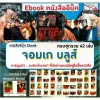 ราคา [จัดส่งทันที] หนังสืออีบุ๊ค หนังสือการ์ตูน Ebook จอมเกบลูส์ ครบชุด 42 เล่ม [ไฟล์ pdf] อีบุ๊ค อ่านได้ทั้งในมือถือ แทปเลต คอมพิวเตอร์ [สุดคลาสสิค น่าสะสม] โดย มาซาโนริ โมริตะ ส่งไฟ (1732249161298708121)