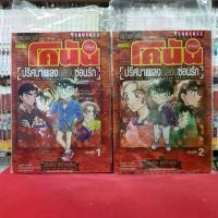 ราคา จัดส่งในกรุงเทพฯ (แบบจัดเซต) ยอดนักสืบจิ๋ว โคนัน ปริศนาเพลงกล่อมซ่อนรัก ภาค 21 เล่มที่ 1-2 หนังสือการ์ตูน มือหนึ่ง โคนัน ยอดนักสืบจิ๋วโคนัน (1731930954900932334)