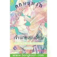 ราคา [COD] หนังสือการ์ตูน BLY เรื่อง ตกหลุมรักเจ้านายสุดเฮี้ยบ (เล่มเดียวจบ) ประเภท การ์ตูน ญี่ปุ่น บงกช Bongkoch (1732160858987529524)
