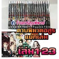 ราคา HUANGSHANSHAN21 พร้อมส่ง ดาบพิฆาตอสูร Kimetsu no Yaiba เล่ม 1-23 แยกเล่ม หนังสือการ์ตูน มังงะ ดาบพิฆาต อสูร ไยบะ ไยบ่ะ smm คิเม็ตสึ (1732242311291569630)