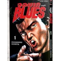 ราคา (NEW) จอมเก (บลูส์) BLUES เล่มที่ 1-13 หนังสือการ์ตูน มังงะ มือหนึ่ง smm (1732147967874598629)