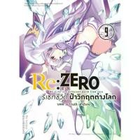 ราคา Re:ZERO รีเซทชีวิต ฝ่าวิกฤตต่างโลก COMIC บทที่ 3 Truth of Zero เล่มที่ 1-11 หนังสือการ์ตูน มังงะ REZERO (1730421302503377637)