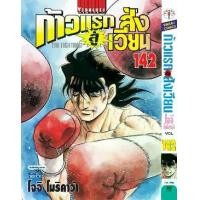 ราคา ก้าวแรกสู่สังเวียน เล่มที่ 101-142 หนังสือการ์ตูน มังงะ มือหนึ่ง ก้าวแรก (1729677100664195813)