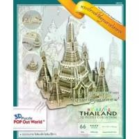 ราคา จิ๊กซอว์ 3 มิติ โมเดลวัดไทย 3แบบ ให้เรียก 3D Puzzle Jigsaw centertoy (1730382748723546361)