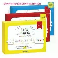 ราคา ยึดรูปแบบเดียวกัน บัตรคำภาษาจีน Chinese Puzzle จิ๊กซอว์ภาษาจีน YCT คำศัพท์YCT บัตรคำผสมคำจีน การ์ดคำศัพท์ภาษาจีน บัตรคำศัพท์ภาษาจีน (1730340172980193733)