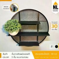 ราคา ชั้นวางของติดผนัง สไตล์ LOFT ทรงกลม ตะแกรงเหล็ก 3 ชั้น แข็งแรง ติดตั้งง่าย สไตล์ IKEA wall Shelf | ZBF1201-601060 แขวน (1729479904860146049)