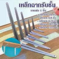 ราคา YUSAJF codee ที่ได้รับความนิยมมากที่สุด เหล็กฉาก ฉากรับชั้น 6-14นิ้ว เหล็กตัวแอล สีเทา รุ่นเสริมฉาก เหล็กฉากรับชั้น ชั้นวางของ เหล็กฉากหนา SHELF BRACKET ST (1732049902422689421)