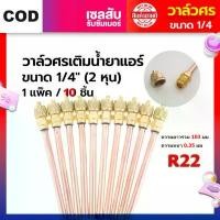 ราคา ศรน้ำยาแอร์ ศรตู้เย็น วาล์วศร เติมน้ำยา 10pcs R22 Air Conditioner Refrigeration Check Valves วาล์วศรเติมน้ำยาแอร์ (1732317139618792500)