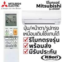 ราคา รีโมทแอร์ มิตซูบิชิ อะไหล่แอร์ Mitsubishi Mr Slim Inverter Air Conditioner Remote Control รุ่น ZH20F (1732318539783177978)