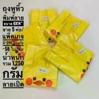 ราคา [จัดส่งทันที] ถุงพลาสติก ถุงใส่สินค้า ถุงหูหิ้ว ถุงพิมพ์ลาย ขนาด 6x14 นิ้ว ถุงพลาสติกใส่สินค้า บรรจุขาย 5 ห่อ/แพ็คเกจ น้ำหนักรวม 1,150 กรัม (1732336620817319265)